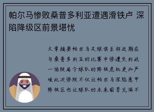 帕尔马惨败桑普多利亚遭遇滑铁卢 深陷降级区前景堪忧
