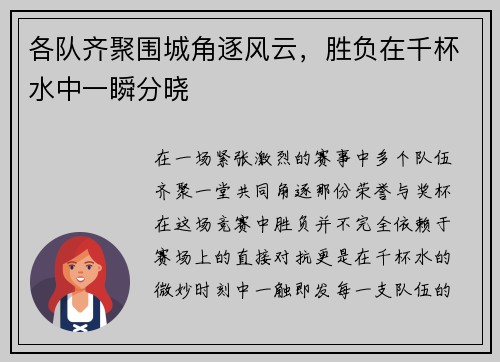 各队齐聚围城角逐风云,胜负在千杯水中一瞬分晓