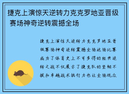 捷克上演惊天逆转力克克罗地亚晋级 赛场神奇逆转震撼全场