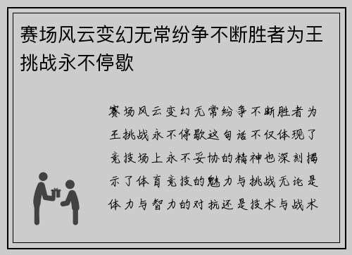 赛场风云变幻无常纷争不断胜者为王挑战永不停歇