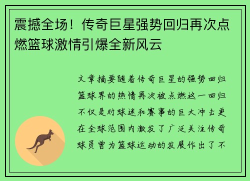震撼全场！传奇巨星强势回归再次点燃篮球激情引爆全新风云