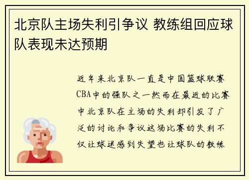 北京队主场失利引争议 教练组回应球队表现未达预期