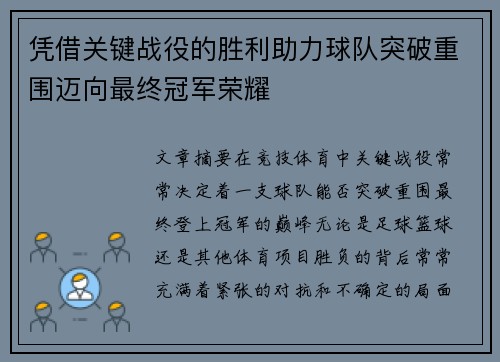 凭借关键战役的胜利助力球队突破重围迈向最终冠军荣耀