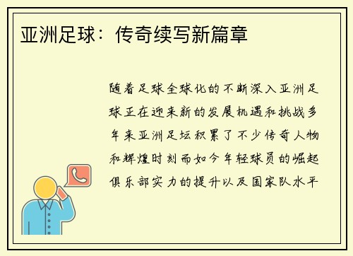 亚洲足球:传奇续写新篇章