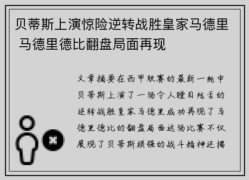 贝蒂斯上演惊险逆转战胜皇家马德里 马德里德比翻盘局面再现
