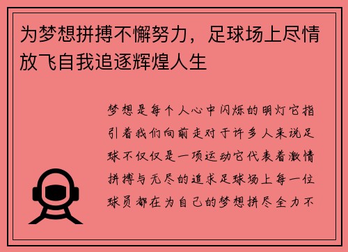 为梦想拼搏不懈努力,足球场上尽情放飞自我追逐辉煌人生
