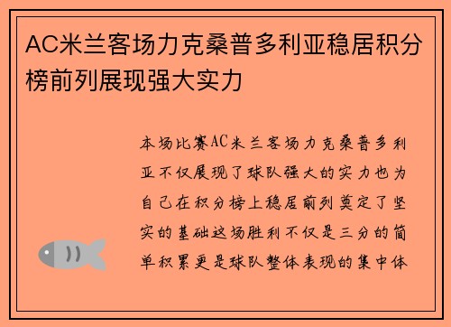 AC米兰客场力克桑普多利亚稳居积分榜前列展现强大实力