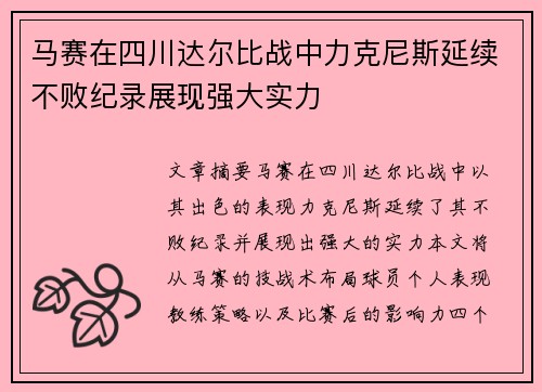 马赛在四川达尔比战中力克尼斯延续不败纪录展现强大实力
