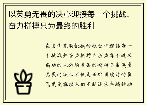 以英勇无畏的决心迎接每一个挑战,奋力拼搏只为最终的胜利