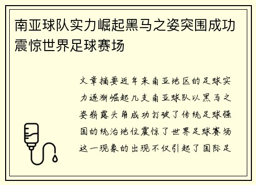 南亚球队实力崛起黑马之姿突围成功震惊世界足球赛场