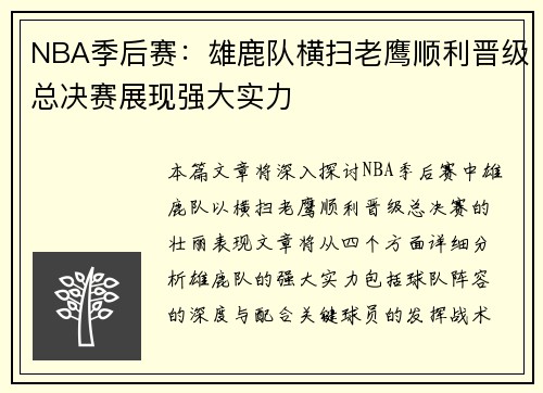 NBA季后赛:雄鹿队横扫老鹰顺利晋级总决赛展现强大实力