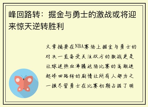 峰回路转:掘金与勇士的激战或将迎来惊天逆转胜利