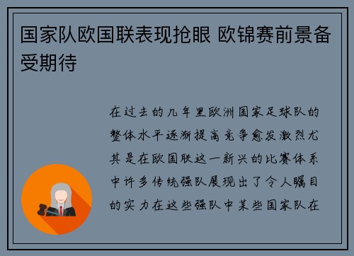 国家队欧国联表现抢眼 欧锦赛前景备受期待
