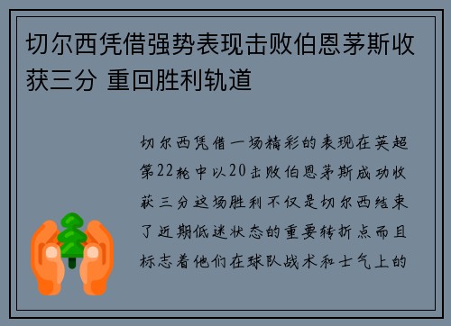 切尔西凭借强势表现击败伯恩茅斯收获三分 重回胜利轨道