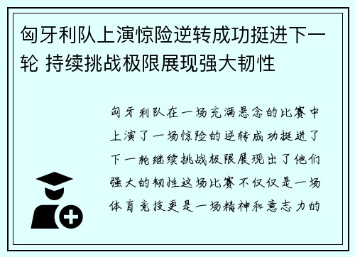 匈牙利队上演惊险逆转成功挺进下一轮 持续挑战极限展现强大韧性