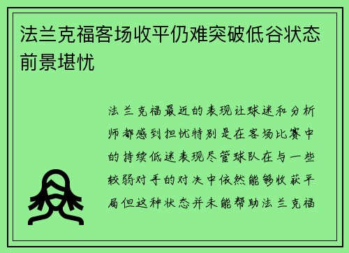 法兰克福客场收平仍难突破低谷状态前景堪忧
