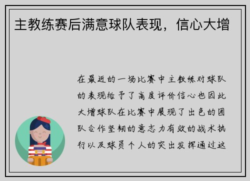 主教练赛后满意球队表现,信心大增