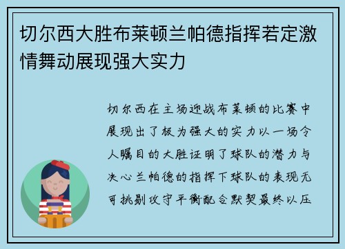 切尔西大胜布莱顿兰帕德指挥若定激情舞动展现强大实力