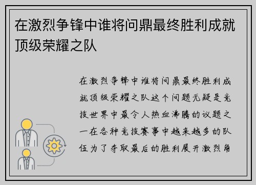 在激烈争锋中谁将问鼎最终胜利成就顶级荣耀之队