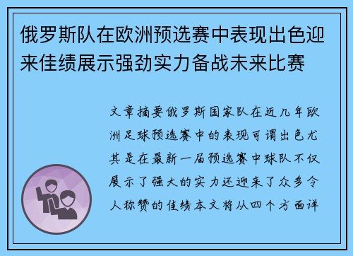 俄罗斯队在欧洲预选赛中表现出色迎来佳绩展示强劲实力备战未来比赛