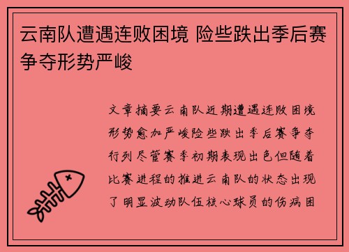 云南队遭遇连败困境 险些跌出季后赛争夺形势严峻