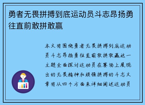 勇者无畏拼搏到底运动员斗志昂扬勇往直前敢拼敢赢