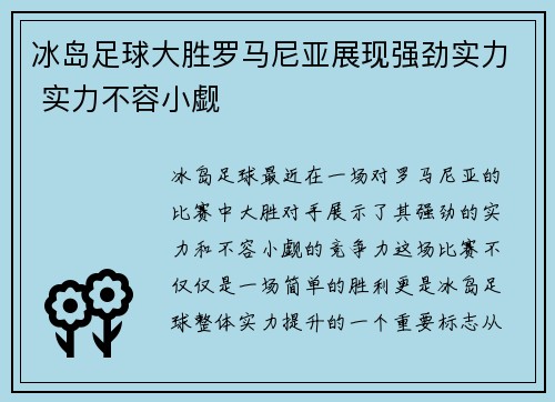 冰岛足球大胜罗马尼亚展现强劲实力 实力不容小觑