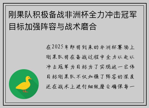 刚果队积极备战非洲杯全力冲击冠军目标加强阵容与战术磨合