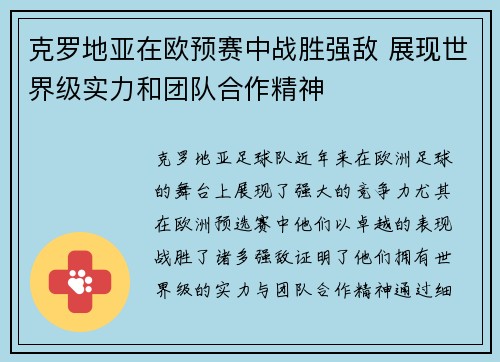 克罗地亚在欧预赛中战胜强敌 展现世界级实力和团队合作精神