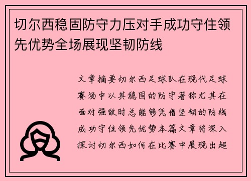 切尔西稳固防守力压对手成功守住领先优势全场展现坚韧防线