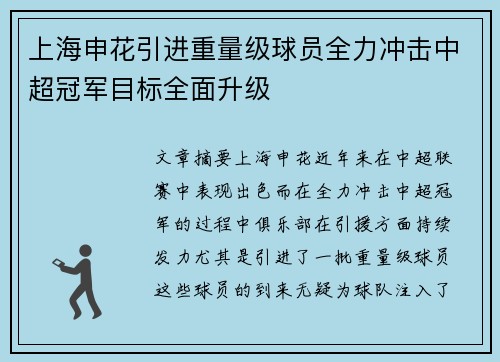 上海申花引进重量级球员全力冲击中超冠军目标全面升级