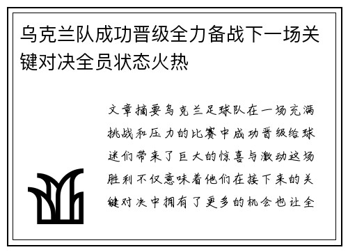乌克兰队成功晋级全力备战下一场关键对决全员状态火热