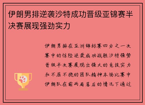 伊朗男排逆袭沙特成功晋级亚锦赛半决赛展现强劲实力