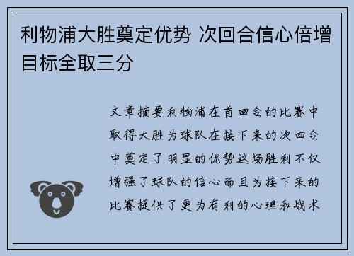 利物浦大胜奠定优势 次回合信心倍增目标全取三分