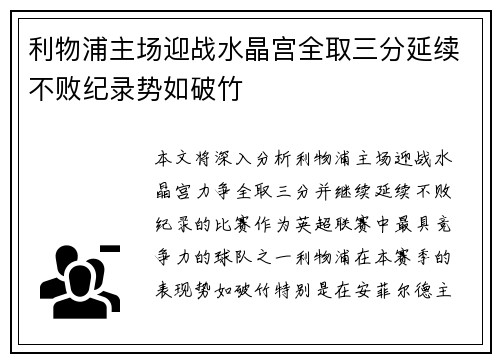 利物浦主场迎战水晶宫全取三分延续不败纪录势如破竹