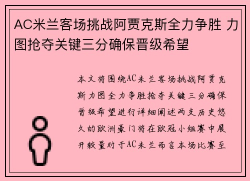 AC米兰客场挑战阿贾克斯全力争胜 力图抢夺关键三分确保晋级希望