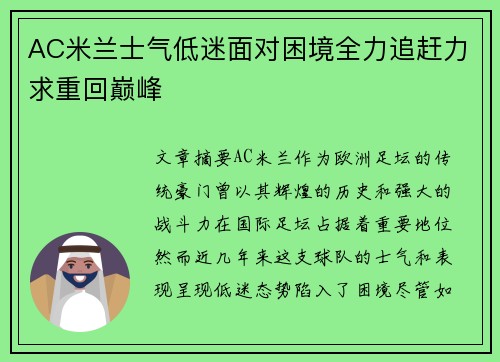AC米兰士气低迷面对困境全力追赶力求重回巅峰