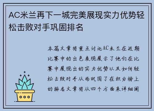 AC米兰再下一城完美展现实力优势轻松击败对手巩固排名