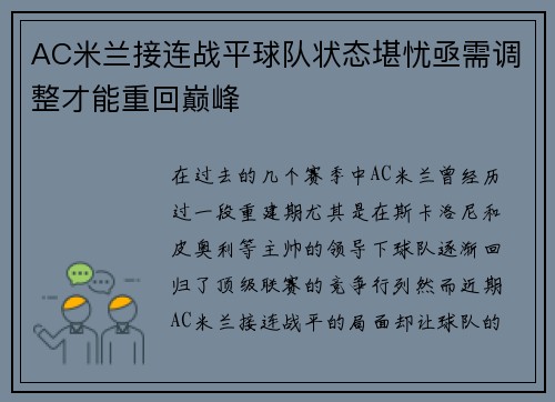 AC米兰接连战平球队状态堪忧亟需调整才能重回巅峰