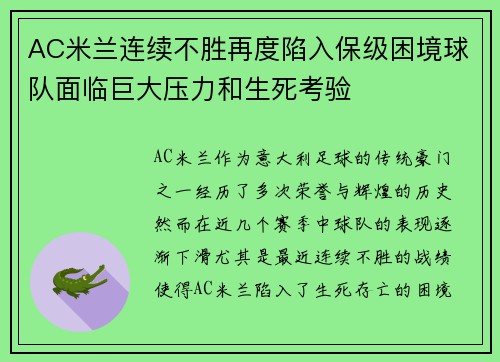 AC米兰连续不胜再度陷入保级困境球队面临巨大压力和生死考验