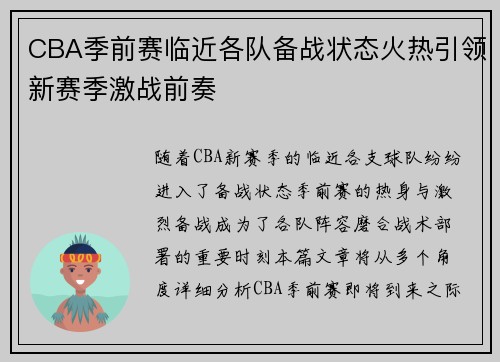 CBA季前赛临近各队备战状态火热引领新赛季激战前奏