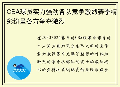 CBA球员实力强劲各队竞争激烈赛季精彩纷呈各方争夺激烈