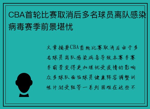 CBA首轮比赛取消后多名球员离队感染病毒赛季前景堪忧