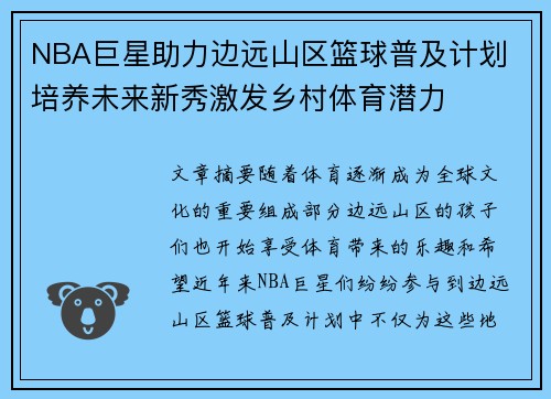NBA巨星助力边远山区篮球普及计划 培养未来新秀激发乡村体育潜力
