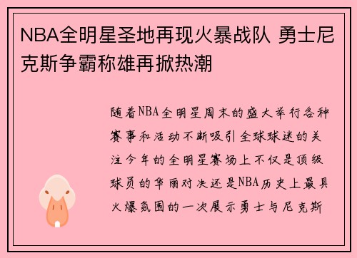 NBA全明星圣地再现火暴战队 勇士尼克斯争霸称雄再掀热潮