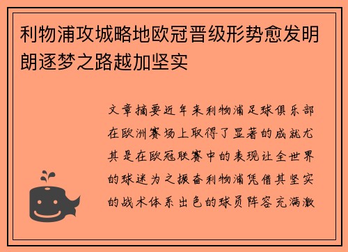 利物浦攻城略地欧冠晋级形势愈发明朗逐梦之路越加坚实