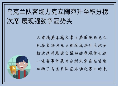 乌克兰队客场力克立陶宛升至积分榜次席 展现强劲争冠势头
