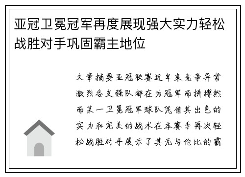 亚冠卫冕冠军再度展现强大实力轻松战胜对手巩固霸主地位