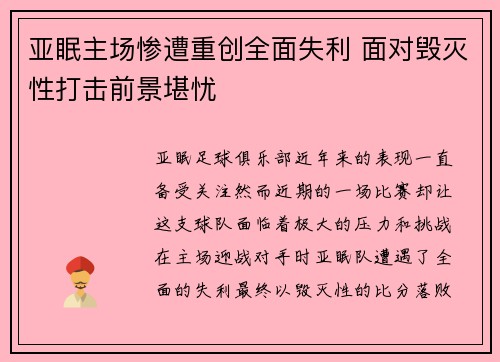 亚眠主场惨遭重创全面失利 面对毁灭性打击前景堪忧