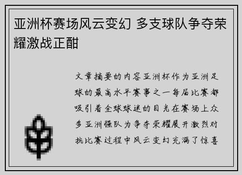 亚洲杯赛场风云变幻 多支球队争夺荣耀激战正酣